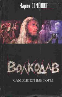 Книга Семёнова М. Волкодав Самоцветные горы, 11-4099, Баград.рф